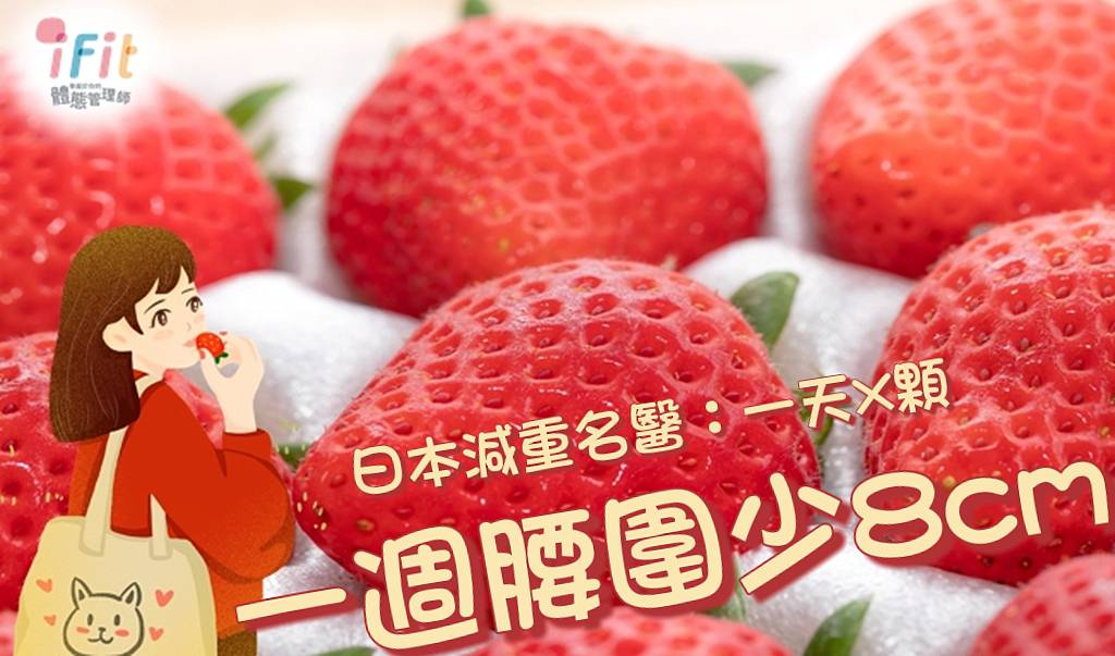 日本減重名醫：一天X顆草莓 一周腰圍少8cm